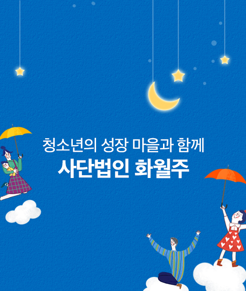 청소년의 성장마을과 함께 사단법인 화월주