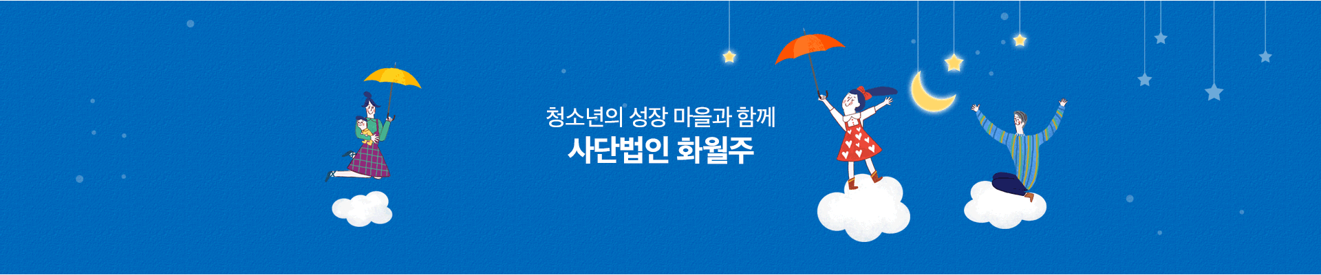 청소년의 성장마을과 함께 사단법인 화월주